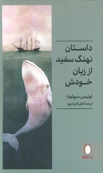کتاب-داستان-نهنگ-سفید-از-زبان-خودش-اثر-لوئیس-سپولودا