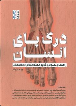 کتاب-درک-پای-انسان-راهنمای-تصویری-فرم-و-عملکرد-برای-متخصصان-اثر-جیمز-ارلز