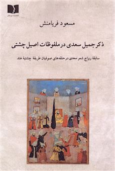 کتاب-ذکر-جمیل-سعدی-در-ملفوظات-اصیل-چشتی-اثر-مسعود-فریامنش