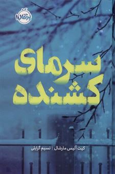 کتاب-سرمای-کشنده-اثر-کیت-آلیس-مارشال