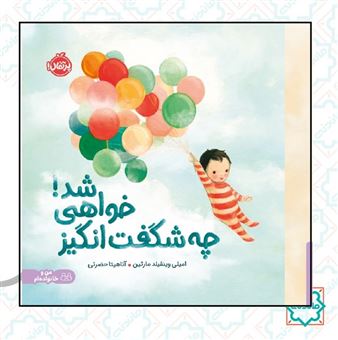 کتاب-چه-شگفت-انگیز-خواهی-شد-اثر-امیلی-وینفیلد-مارتین