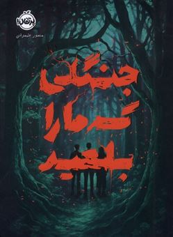 کتاب-جنگلی-گرما-را-بلعید-اثر-منصور-علیمرادی