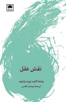 نقش عقل 
