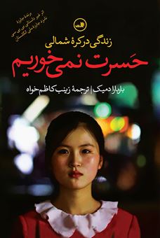 کتاب-حسرت-نمی-خوریم-اثر-باربارا-دمیک