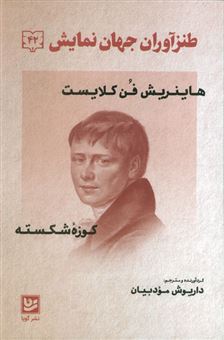 کتاب-طنز-آوران-جهان-نمایش-42-اثر-هاینریش-فن-کلایست