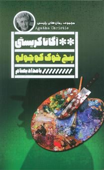 کتاب-پنج-خوک-کوچولو-اثر-آگاتا-کریستی