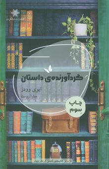 کتاب-گردآورنده-ی-داستان-اثر-ایوی-وودز