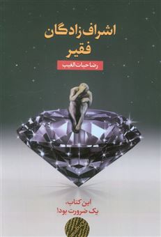 کتاب-اشراف-زادگان-فقیر