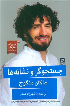کتاب-جستجوگر-و-نشانه-ها-اثر-هاکان-منگوچ