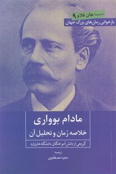 	مادام بوواری (خلاصه رمان و تحلیل آن)