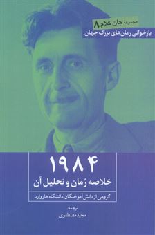 1984 (خلاصه رمان و تحلیل آن) 
