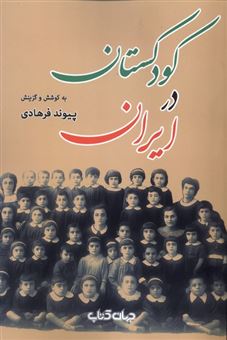 کتاب-کودکستان-در-ایران-اثر-پیوند-فرهادی