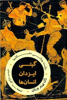 کتاب-گیتی-ایزدان-انسان-ها-اثر-زان-پی-یر-ورنان