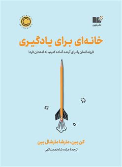 کتاب-خانه-ای-برای-یادگیری-اثر-کن-بین