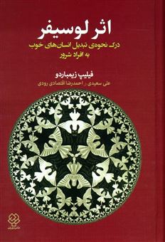 کتاب-اثر-لوسیفر-درک-چگونگی-استحاله-خیر-به-شر-اثر-فیلیپ-جی-زیمباردو