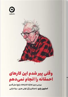 کتاب-وقتی-پیر-شدم-این-کارهای-احمقانه-را-انجام-نمی-دهم