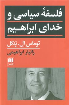 فلسفه سیاسی و خدای ابراهیم