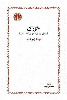کتاب-خزران-اثر-آرتور-کستلر