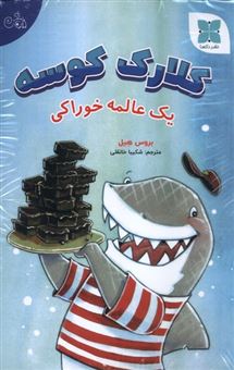 کتاب-مجموعه-کلارک-کوسه-اثر-بروس-هیل
