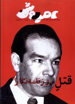 کتاب-مجله-عصر-روشن-11-قتل-رزونامه-نگار