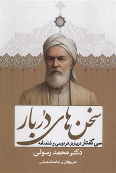 کتاب-سخن-های-دُربار-30-گفتار-درباره-ی-فردوسی-و-شاهنامه-اثر-محمد-رسولی