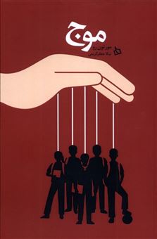 کتاب-موج-اثر-مورتون-رو
