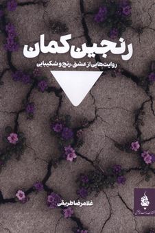 کتاب-‏‫رنجین-کمان‮‬-روایت-هایی-از-عشق-رنج-و-شکیبایی-اثر-غلامرضا-طریقی