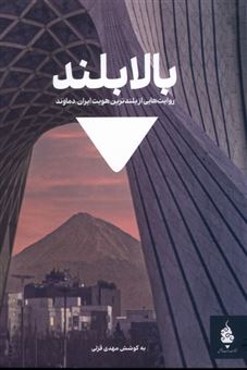 کتاب-بالابلند-روایت-هایی-از-قله-دماوند-اثر-مهدی-قزلی