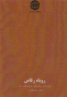 کتاب-روباه-رقاص-اثر-علیرضا-بهرامی