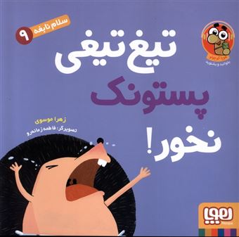 کتاب-تیغ-تیغی-پستونک-نخور-سلام-نابغه-9-اثر-زهرا-موسوی