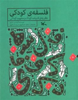 کتاب-فلسفه-ی-کودکی-اثر-گرت-بی-متیوز
