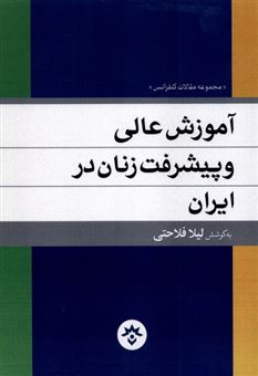 کتاب-آموزش-عالی-و-پیشرفت-زنان-در-ایران-اثر-لیلا-فلاحتی