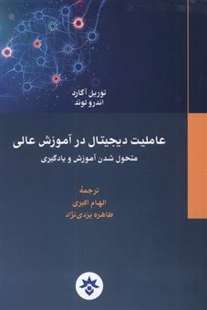 کتاب-عاملیت-دیجیتال-در-آموزش-عالی-متحول-شدن-آموزش-و-یادگیری-اثر-توریل-آگارد