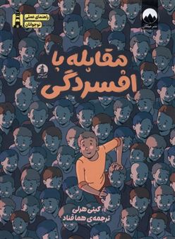 کتاب-کتاب-کار-نوجوانان-برای-مقابله-با-افسردگی-اثر-کیتی-هرلی