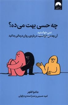 کتاب-چه-حسی-بهت-می-ده؟-اثر-جاشوا-فلچر