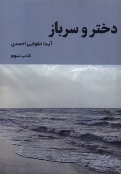کتاب-دختر-و-سرباز-کتاب-سوم-اثر-آیدا-تقوایی-احمدی