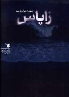 کتاب-زاپاس-اثر-مهدی-محمد-نیا