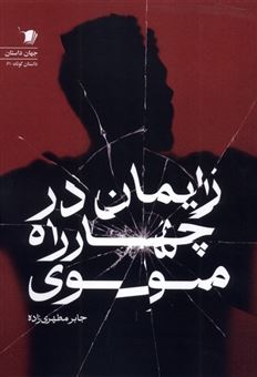 کتاب-زایمان-در-چهار-راه-مولوی-اثر-جابر-مطهری-زاده