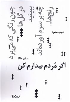 کتاب-اگر-مردم-بیدارم-کن-اثر-سابیر-هاکا