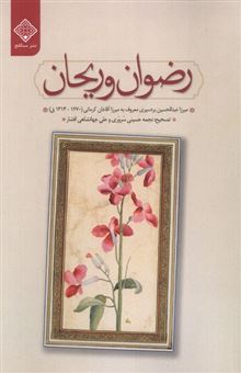 کتاب-رضوان-و-ریحان-اثر-عبدالحسین-بردسیری