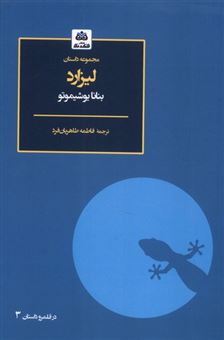 کتاب-لیزارد-اثر-بنانا-یوشیموتو