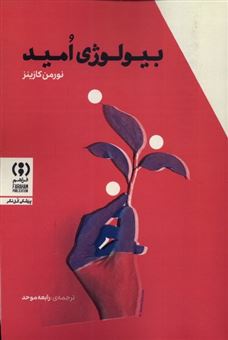 کتاب-بیولوژی-امید-اثر-نورمن-کازینز