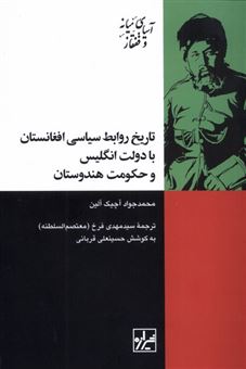 کتاب-تاریخ-روابط-سیاسی-افغانستان-با-دولت-انگلیس-و-حکومت-هندوستان-اثر-محمد-جوادآچیک-آلین