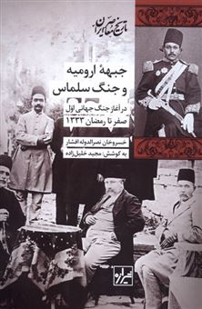 کتاب-جبهه-ارومیه-و-جنگ-سلماس-اثر-خسروخان-نصرالدوله-افشار