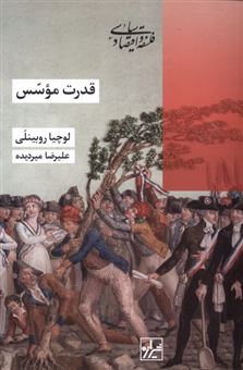 کتاب-قدرت-موسس-اثر-لوچیا-روبینلی