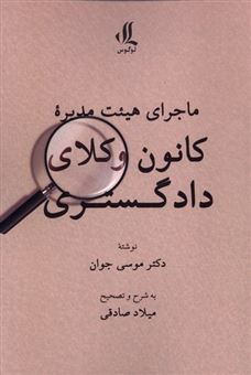 کتاب-ماجرای-هیئت-مدیره-کانون-وکلای-دادگستری-اثر-دکتر-موسی-جوان