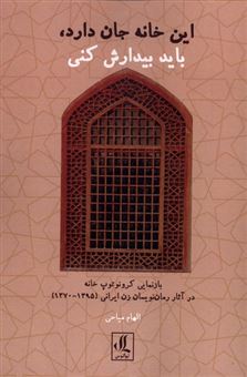 کتاب-این-خانه-جان-دارد-باید-بیدارش-کنی-اثر-الهام-میاحی