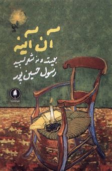 کتاب-آن-آینه-بیست-و-نه-شعر-سپید-اثر-رسول-حسین-پور