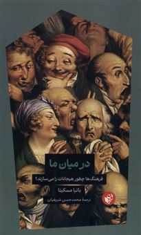 کتاب-در-میان-ما-فرهنگ-ها-چطور-هیجانات-را-می-سازند-اثر-باتیا-مسکیتا