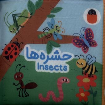کتاب-کتاب-حشره-ها-پارچه-ای-اثر-آوا-بروجردی-علوی